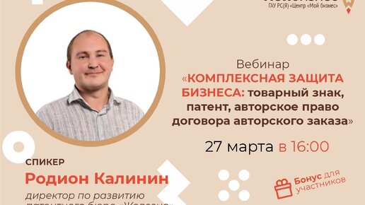 Вебинар «Комплексная защита бизнеса: товарный знак, патент, авторское право»