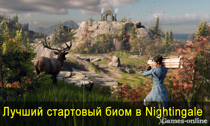    Лучший стартовый биом в Nightingale xGames-online