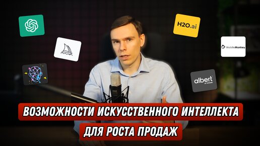 ИСКУССТВЕННЫЙ ИНТЕЛЛЕКТ ДЛЯ РОСТА ПРОДАЖ I Нейросети для роста продаж I AI применение