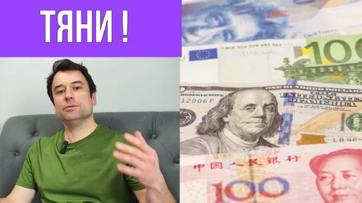 Валюта или Рубль?