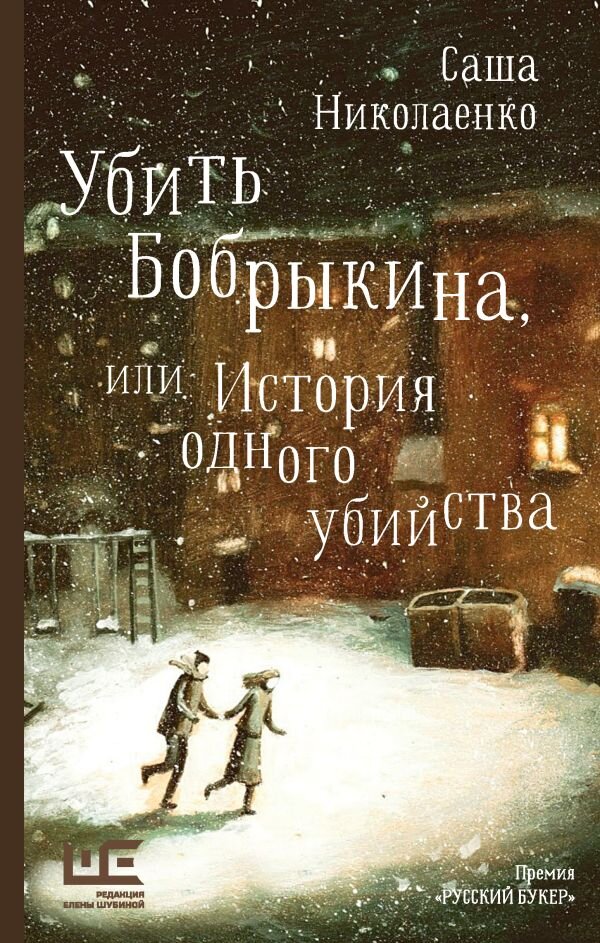 Многие громкие театральные премьеры последних лет созданы по мотивам книг современных писателей. Рассказываем о произведениях авторов «Редакции Елены Шубиной», которые можно увидеть на сцене.-2