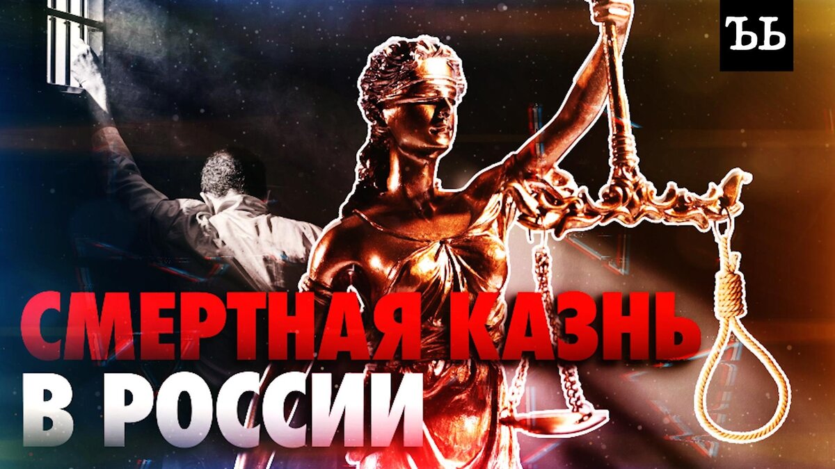    Смертная казнь в России