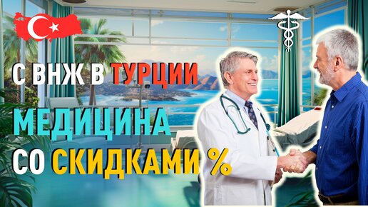 Что дает ВНЖ в Турции? Медицина в Турции с большими скидками.