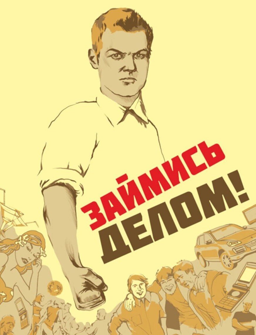 Современный плакат, стилизованный под советский