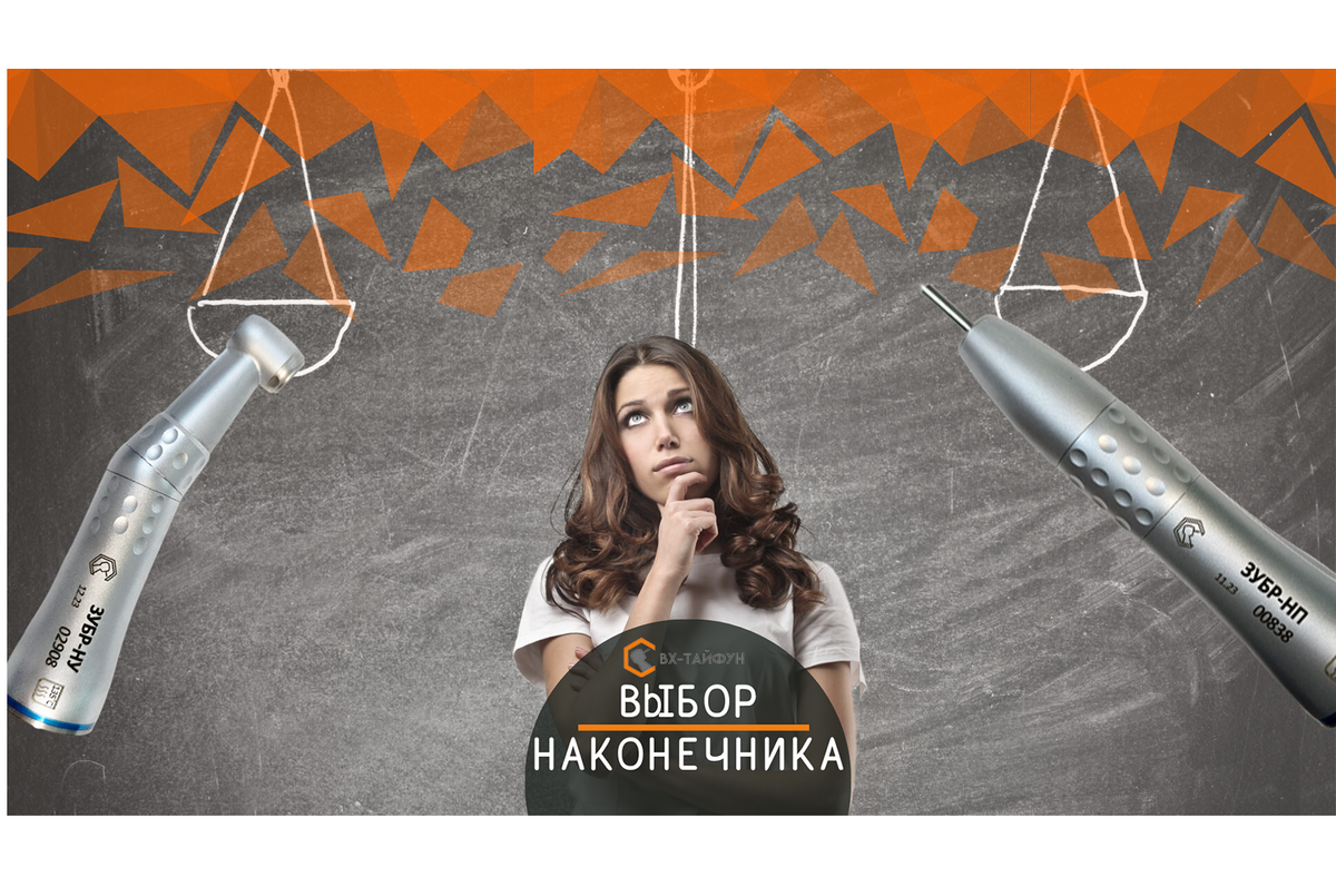 Выбор стоматологических наконечников – это важный шаг для каждого стоматолога.  Они являются основным инструментом для проведения различных стоматологических процедур: •	Лечение кариеса
•	Удаление зубов
•	Установка коронок и мостов
В этой статье мы рассмотрим основные типы стоматологических наконечников, их характеристики и особенности выбора.
1.	Турбинные наконечники
Это наиболее распространенный тип стоматологических наконечников. Они используются для лечения кариеса, удаления зубов и установки коронок. Турбинные наконечники имеют высокую скорость вращения, что позволяет быстро и эффективно проводить процедуры.
2.	Угловые наконечники
Они имеют меньший размер и более удобную форму, что делает их более комфортными для работы в труднодоступных местах. Угловые наконечники также имеют высокую скорость вращения и используются для лечения кариеса и удаления зубов.
3.	Прямые наконечники
Это тип стоматологических наконечников, которые используются для установки коронок и мостов. Они имеют более длинную ручку и специальный наконечник, который позволяет точно установить коронку или мост.
4.	Микромоторы
Специальные стоматологические наконечники, которые используются для проведения микрохирургических операций. Они имеют очень высокую точность и позволяют проводить операции на микроуровне.
5.	Ирригационные наконечники
Наконечники, которые используются для очистки полости рта от остатков пищи и бактерий. Они имеют специальный наконечник, который подает воду или раствор под высоким давлением, что помогает очистить зубы и десны.

При выборе стоматологических наконечников необходимо учитывать несколько факторов.
Во-первых, нужно определить какие процедуры будут проводиться и какие типы наконечников будут наиболее подходящими для этих процедур.
Во-вторых, необходимо учитывать размер и форму наконечника, чтобы он был удобным в работе.
Так же стоит обратить внимание на производителя наконечника: сравнить характеристики, условия и цены.
Наконечники от производителя «ВХ-Тайфун» - это европейское качество по демократичной цене.
Правильный выбор стоматологических наконечников поможет повысить качество работы стоматолога и обеспечить комфорт для пациента.

