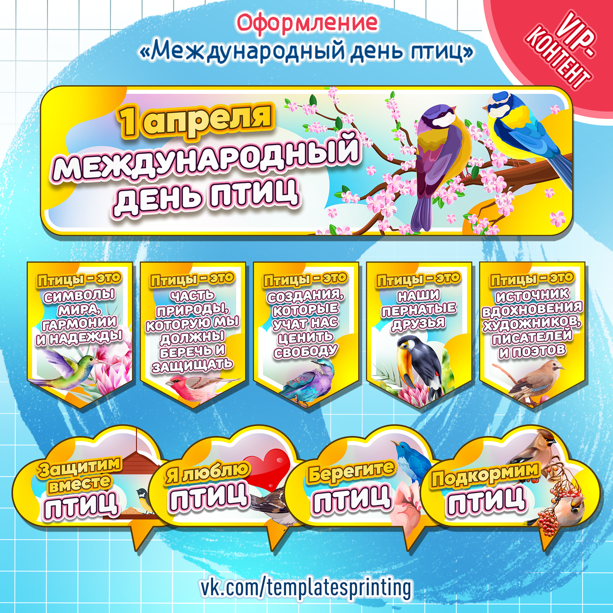 Оформление на 1 апреля «Международный день птиц»