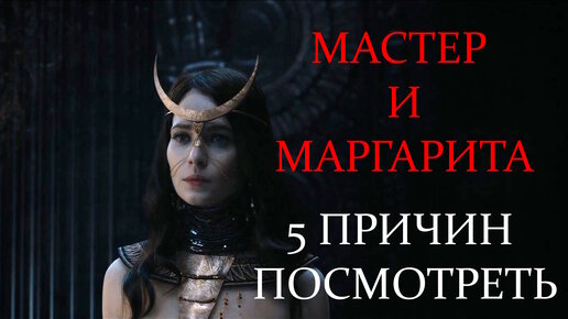 5 причин посмотреть МАСТЕР И МАРГАРИТА