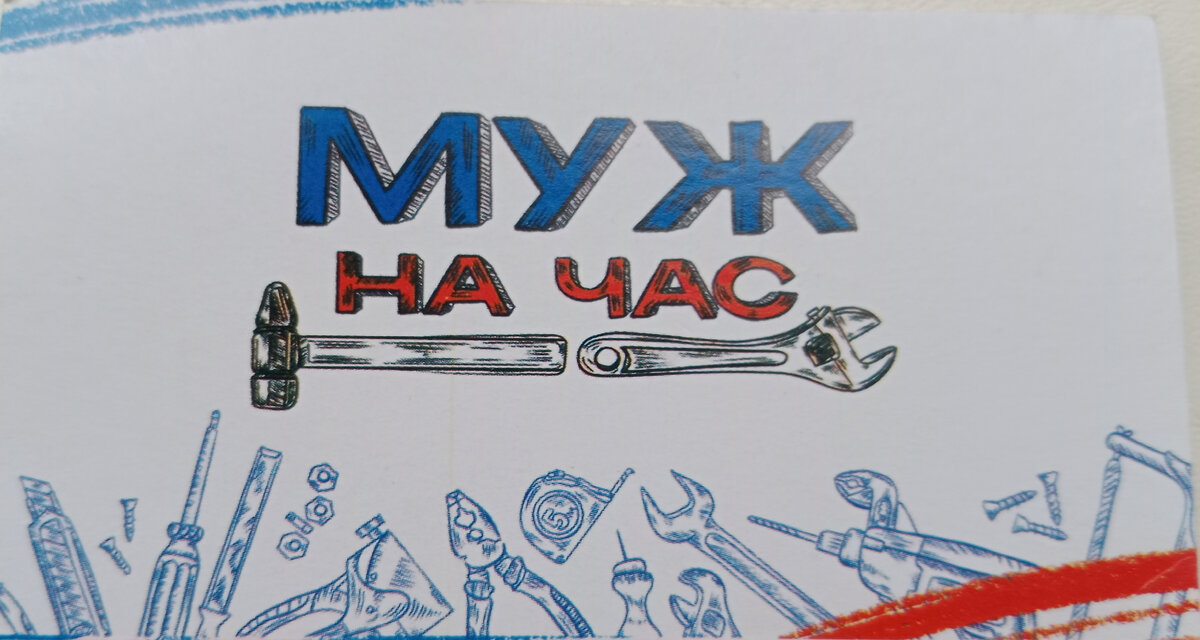 Муж на час