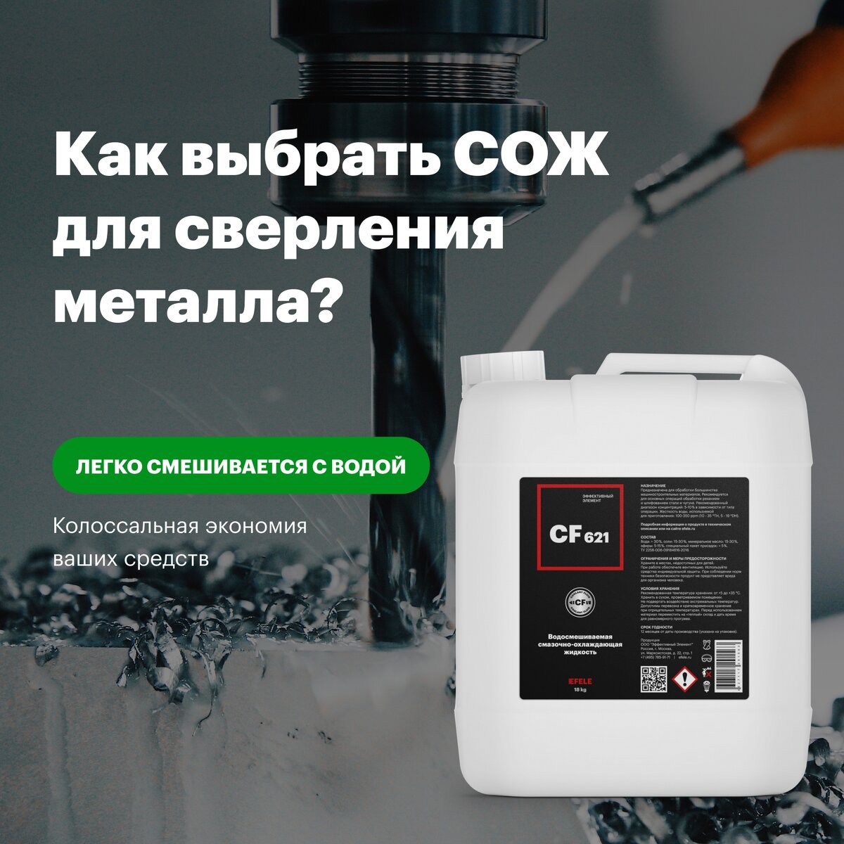 Полусинтетическая универсальная СОЖ EFELE CF-621