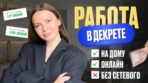 Как заработать в декрете ТОП-3 онлайн-профессии для мам в декрете