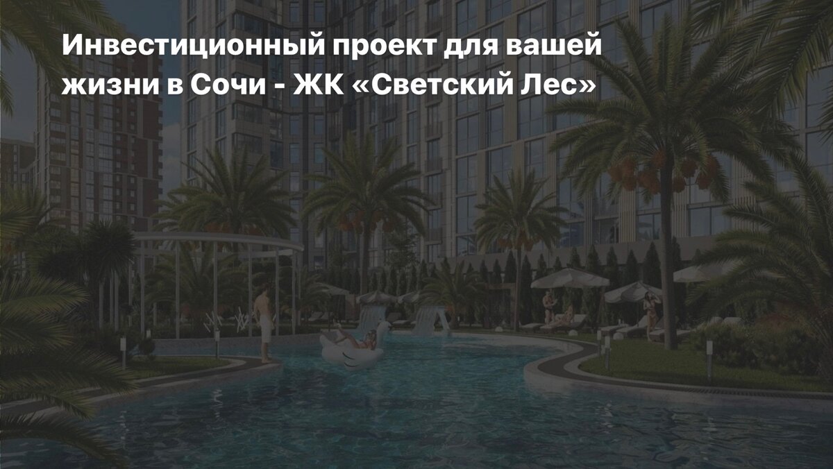 «Светский лес» - это интереснейший инвестиционный проект для вашей жизни! 
ЖК с высочайшим уровнем комфорта и безопасности, который вы сможете оценить в полной мере!

Современные технологии и инженерные решения - все это для создания самых уютных квартир с широким функционалом, а также общественных зон, где жители комплекса смогут в полной мере отдохнуть и насладиться своим свободным от городской суеты временем.

Поэтому совсем неудивительно, что так много шума и новостей вокруг этого проекта!

«Светский лес» действительно станет жемчужиной Сочи, местом притяжения успешных людей, которые знают толк в качественной недвижимости.
Уже многие ждут официального старта продаж!

Обязательно следите за свежими новостями о жилом комплексе бизнес-класса «Светский Лес» и не упустите возможность стать одними из первых счастливчиков, кто приобретет здесь свое уникальное жилье!

Еще больше информации в нашем ТГ-канале: t.me/svetskyiles

Офис продаж ЖК Светский Лес:
Контакты: 8-800-222-92-80
Часы работы: пн-сб с 9:00 до 20:00

#СветскийЛес #НедвижимостьСочи #ГКТОЧНО #Сочи
