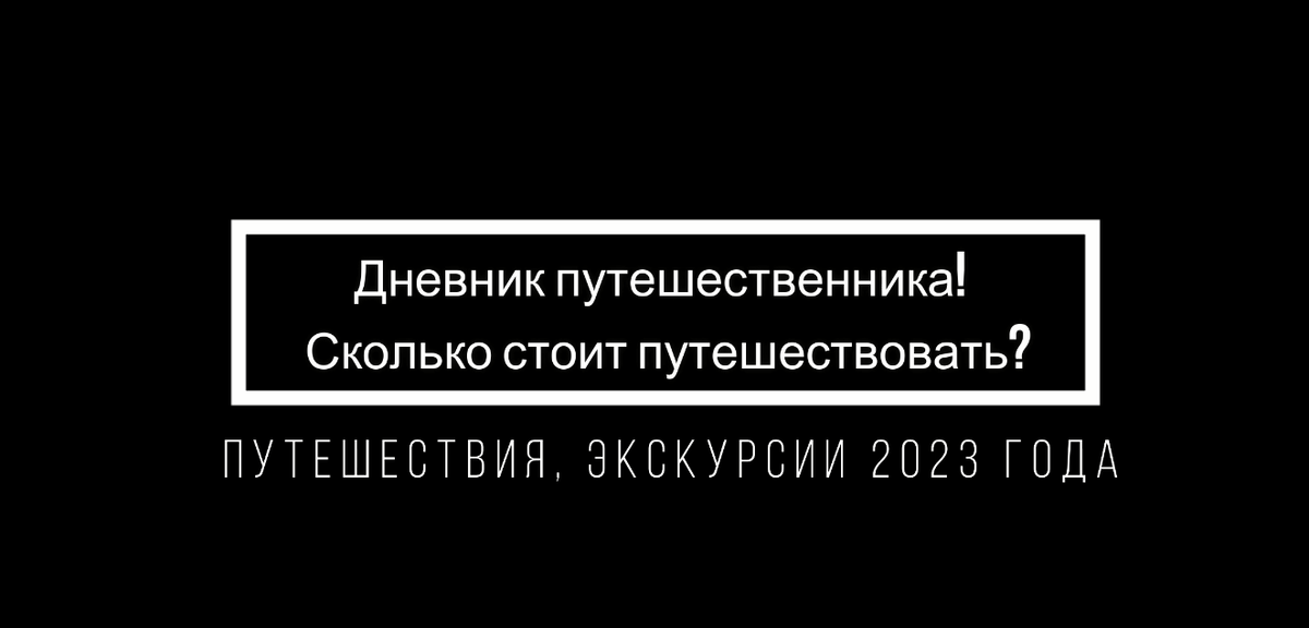 Итоги путешествия 2023 года.