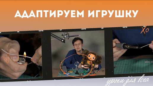 Адаптируем игрушку без прерывателя // видео-инструкции по адаптации игрушек