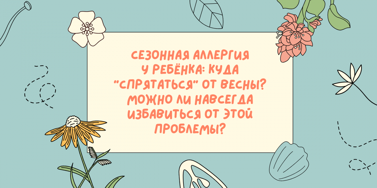 Избавиться от аллергии! Миф или реальность? | «Парацельс»