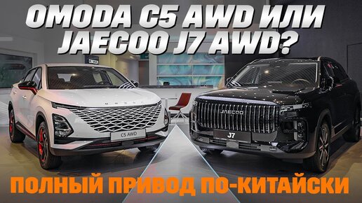 Omoda C5 против Jaecoo j7: полный привод на выбор для горожан