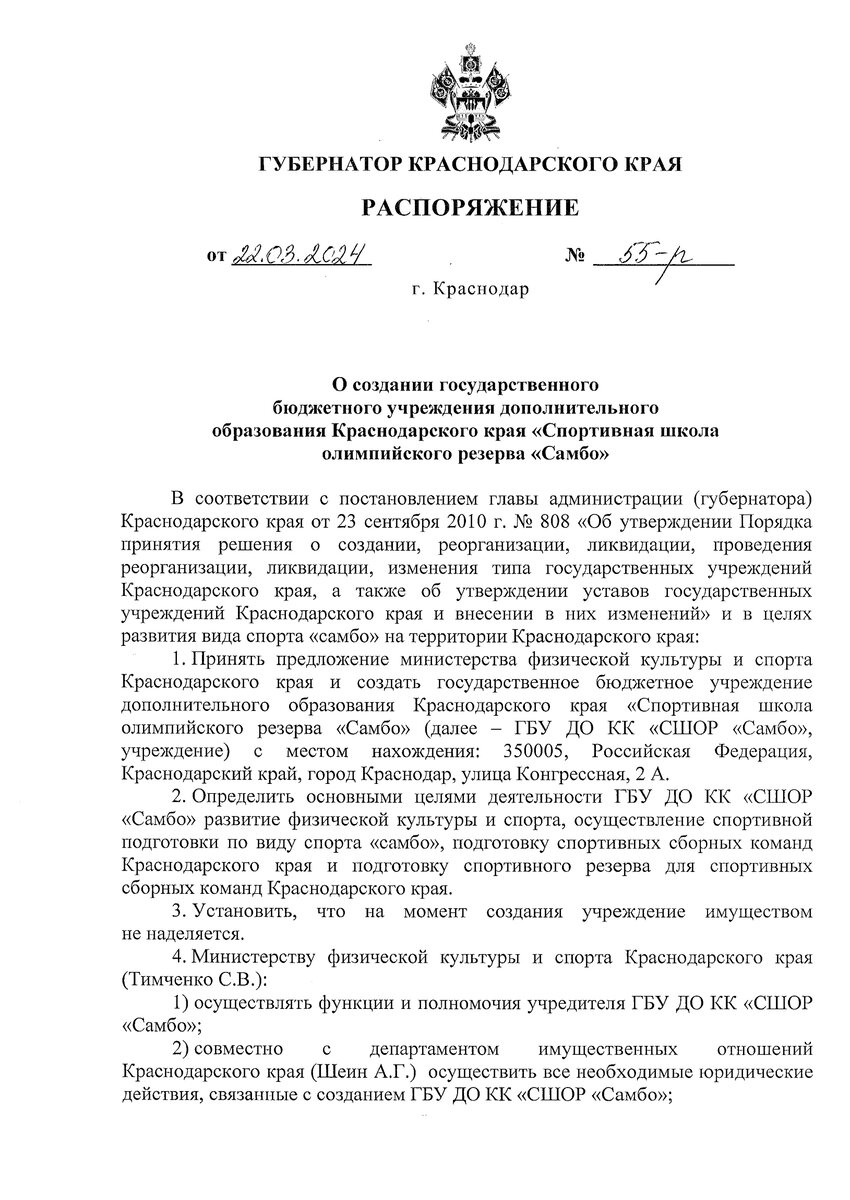 Распоряжения в спорте