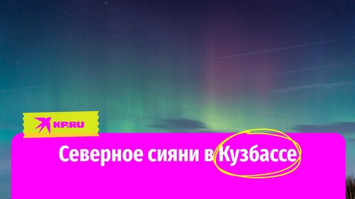 Северное сияние в Кузбассе в ночь на 25 марта 2024 года