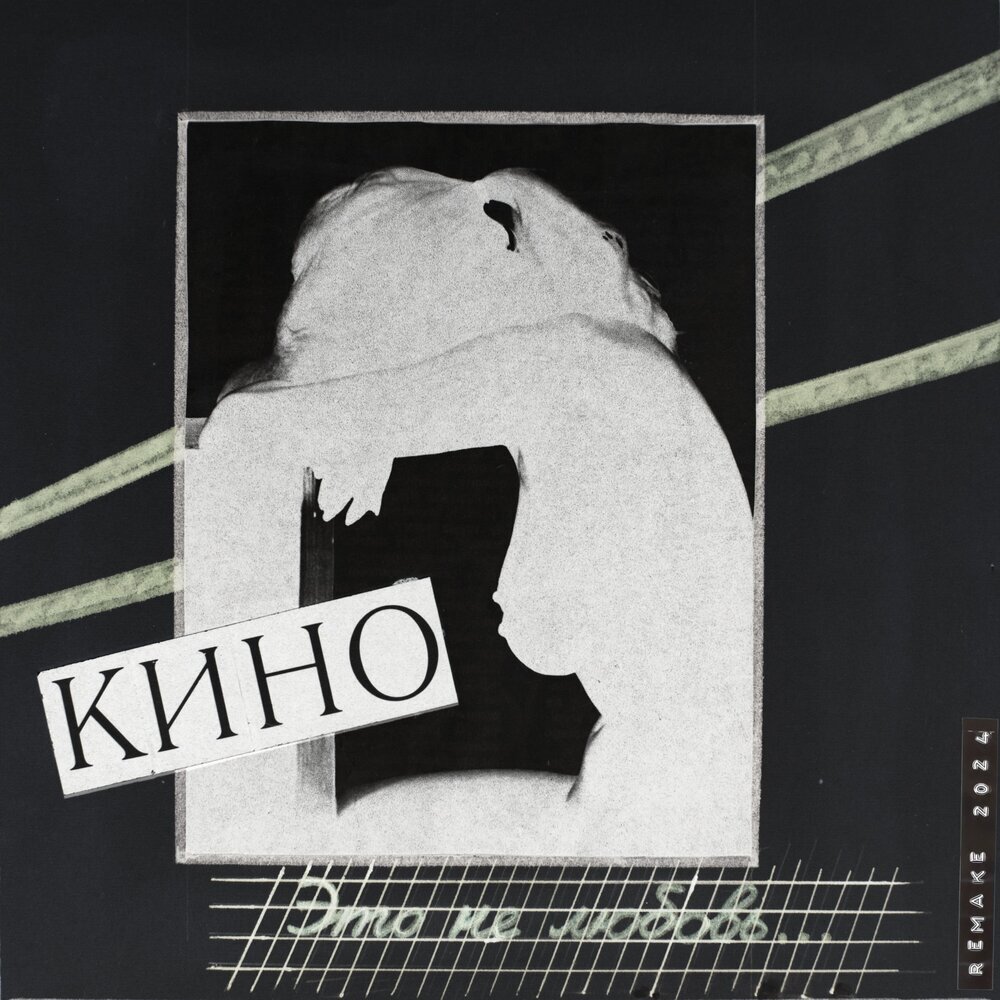 Обложка LP "Это не любовь (Remake 2024)"