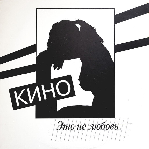 Оригинальная обложка LP LP "Это не любовь", 1993, Антроп рекордс. Сохранена изначальная обложка 1985 года, автор Виктор Цой. 