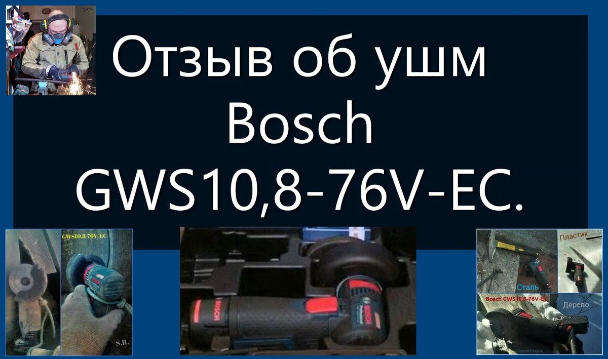 Отзыв о GWS 10,8-76V-EC Bosch | Сергей Ридель | Дзен