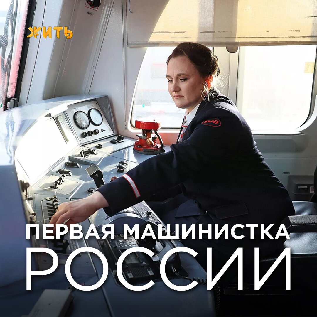 Оксана Соколова с детства любила поезда, но и подумать не могла, что будет управлять одним из них, став первой женщиной-машинистом пассажирского состава.  
Она отправилась в Екатеринбург с тремя несовершеннолетними детьми из села Туринская Слобода, где преподавала кондитерское дело. Устроилась в торговле. Однажды наткнулась на объявление об обучении в помощники машиниста...

«Здоровье как у космонавта», стрессоустойчивость, усидчивость — далеко не все, что требуется в этой профессии. Но у этой невероятной женщины есть это все и даже больше💪

Оксана, вы молодец! Так держать!
