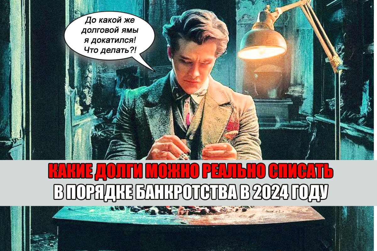 Какие долги можно списать по закону в 2024 году? | Право Суда | Дзен