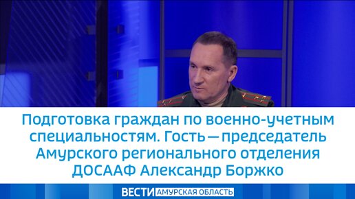 Подготовка граждан по военно-учетным специальностям. Гость - председатель Амурского регионального отделения ДОСААФ Александр Боржко