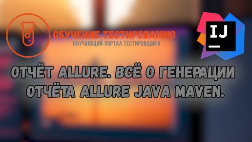 Отчёт Allure. Всё о генерации отчёта Allure java maven.