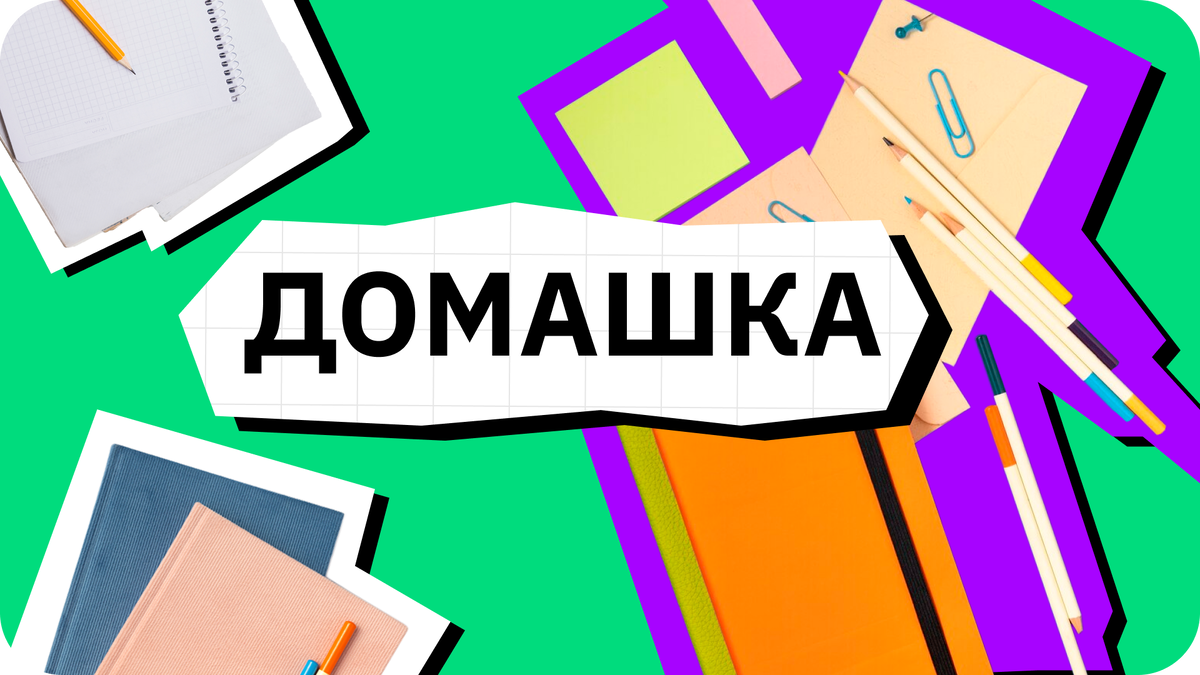 Домашка. Одно короткое слово, и сколько противоречивых эмоций! | ЕГЭбург |  Дзен