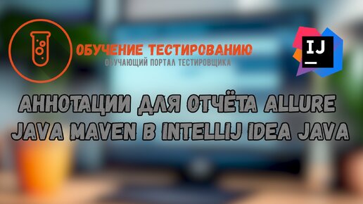 Аннотации для отчёта Allure java maven в Intellij IDEA JAVA