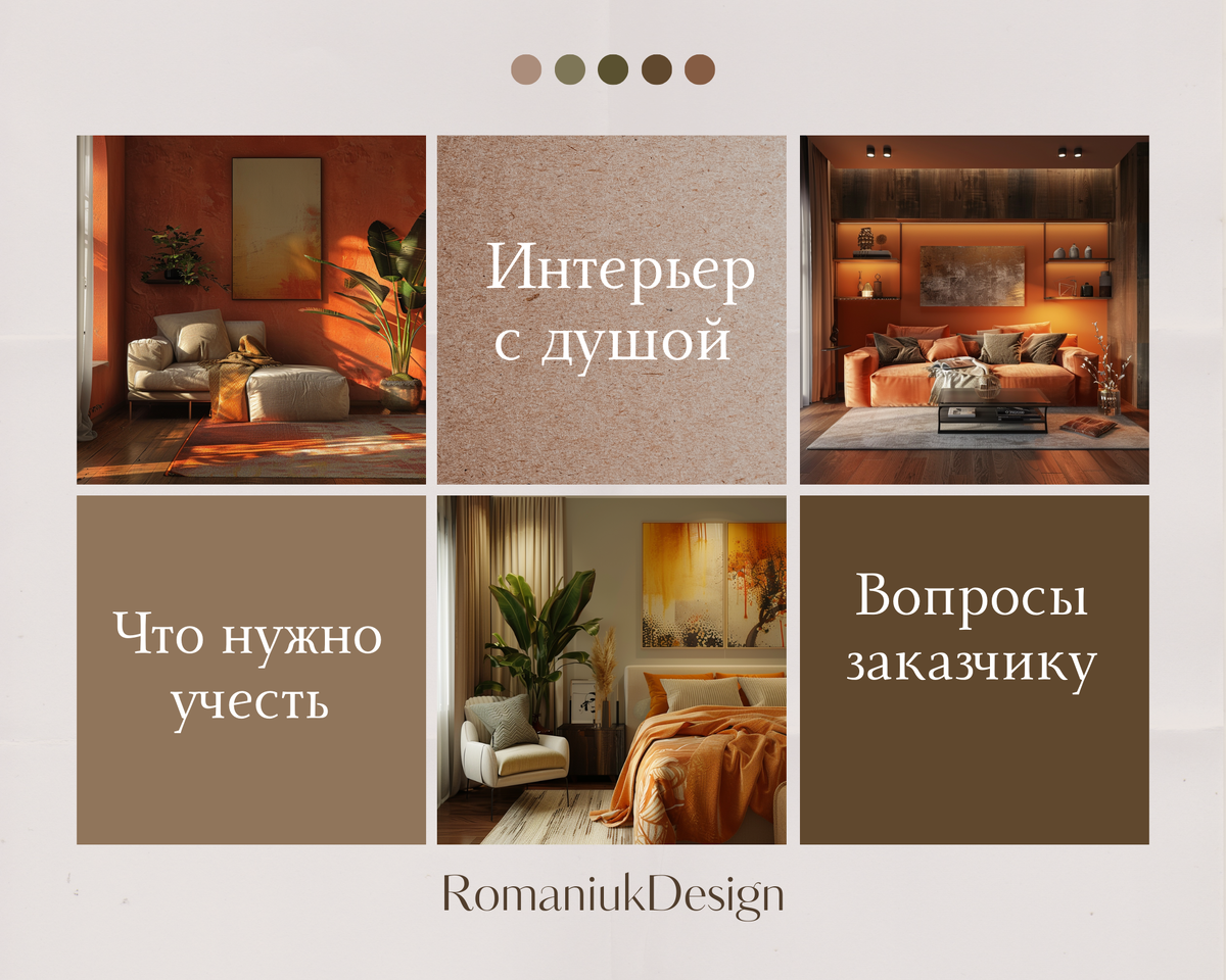 Персонализированный интерьер. Romaniuk Design.