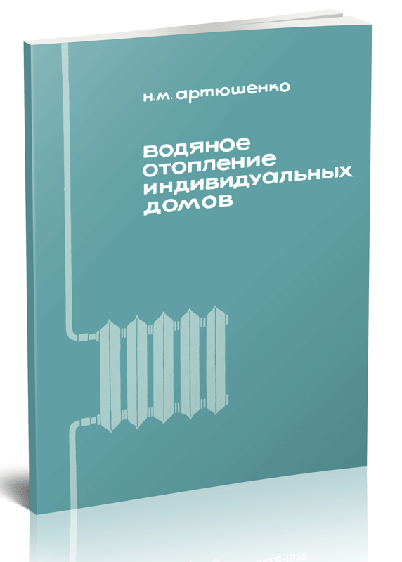 Читать книгу: «Водоснабжение, канализация и отопление загородного дома»