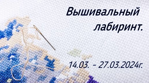 Вышивальный лабиринт. 14.03- 27.03.2024г.