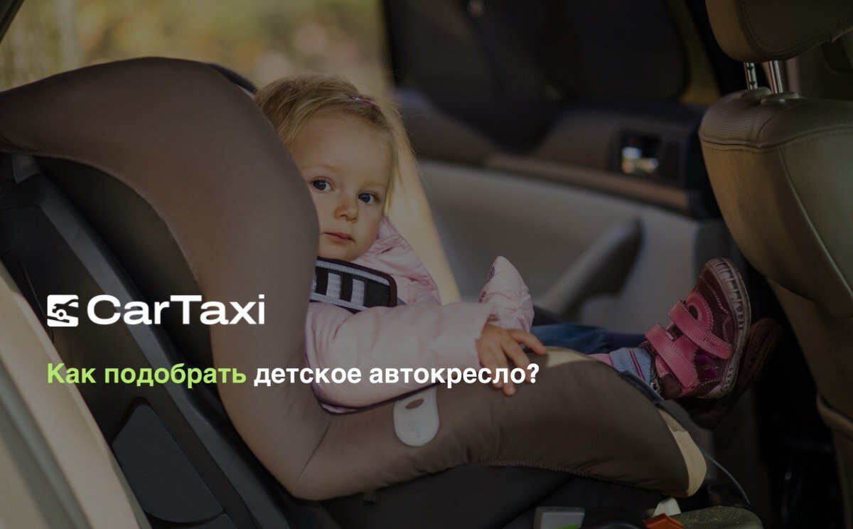 Как правильно выбрать автокресло для ребенка? | CarTaxi | Дзен