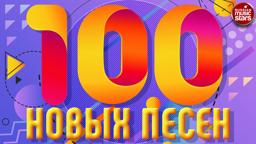 100 новой музыки