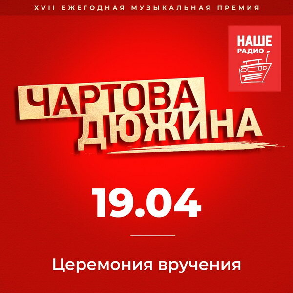     Церемония вручения премии «Чартова дюжина» отменена