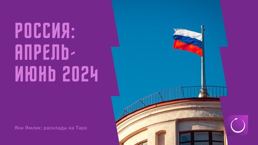 Прогноз на апрель-июнь 2024 для России на картах Таро: что будет дальше?