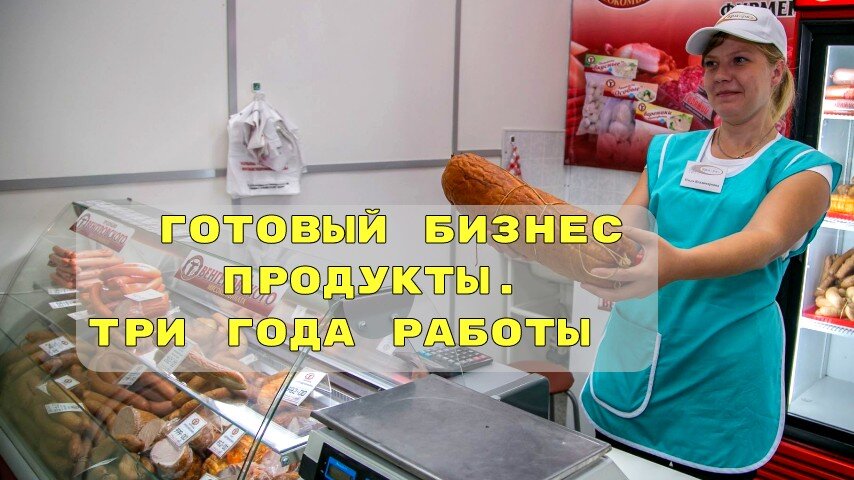 Стабильный бизнес на продуктах