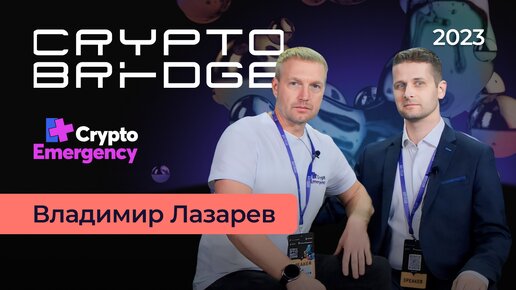 Crypto Bridge 2023 | Интервью Владимир Лазарев | AmlCrypto | Crypto Emergency