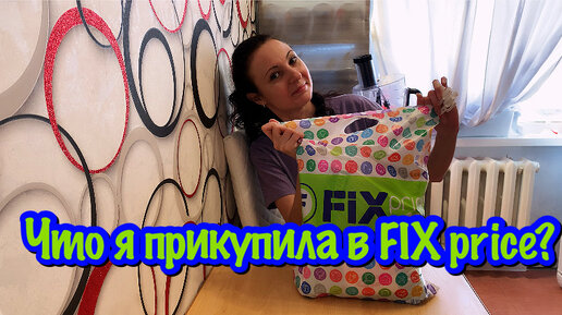 ОБЗОР НОВИНОК ИЗ МАГАЗИНА ФИКС ПРАЙС/ЧТО Я ПРИКУПИЛА В МАГАЗИНЕ FIX ДЛЯ ДОМА