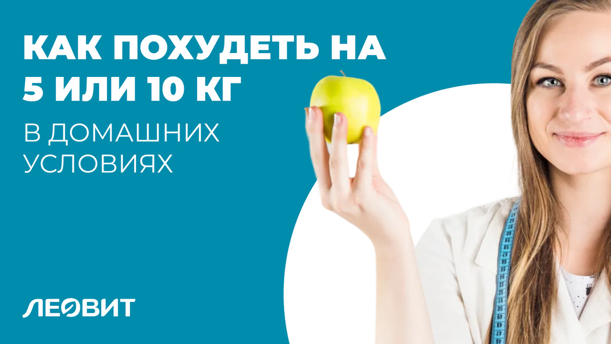 Как похудеть на 5 или 10 кг и убрать живот в домашних условиях