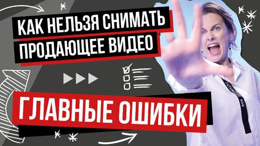 Как нельзя снимать продающее видео. Главные ошибки