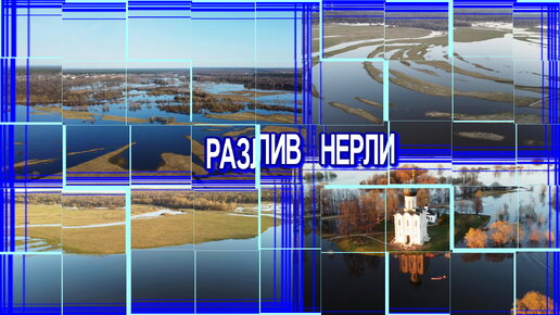 Разливы России. Половодье на Нерли. К церкви не пройти, Владимирская область