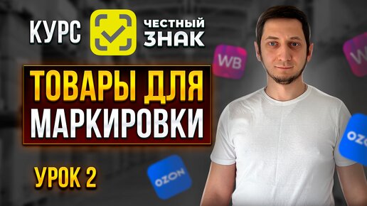 Download Video: Курс Честный знак / Урок 2 - Товары подлежащие маркировке Честный знак 2024