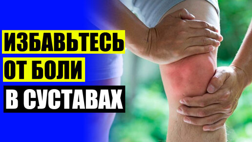 Лечит болезни суставов Лечит болезни суставов