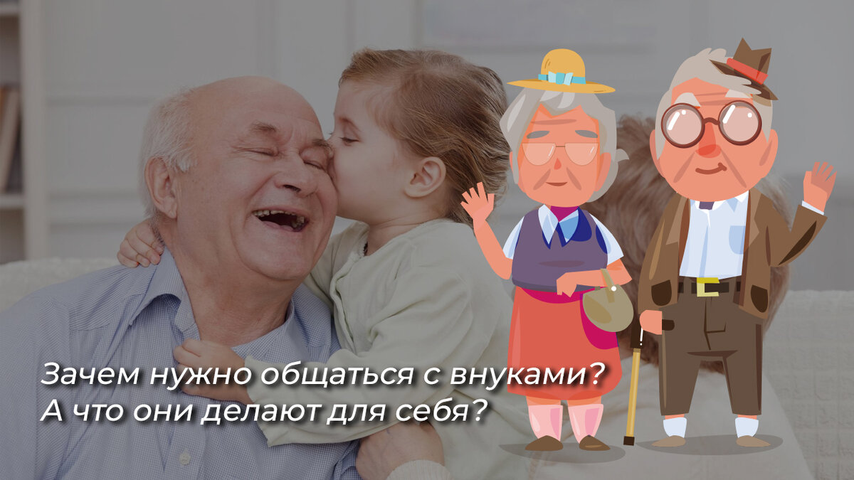 Нет ничего хуже, чем лишать детей бабушки и дедушки. Смотрите почему. |  Семейная грамотность. Анатолий Никольский | Дзен