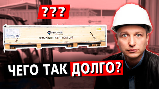 Заказали лифт из Китая, ЧТО ПРИШЛО ПО ИТОГУ?!