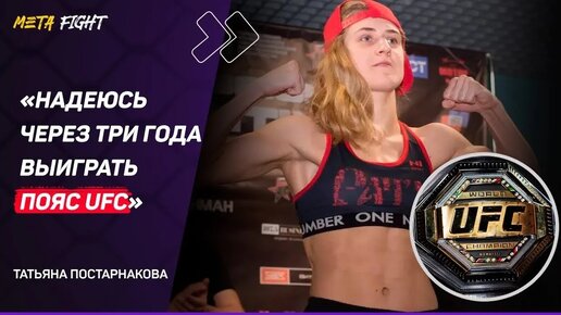 下载视频: Постарнакова: Могу КОНКУРИРОВАТЬ на уровне UFC / Петр Ян во второй раз заберет ТИТУЛ UFC