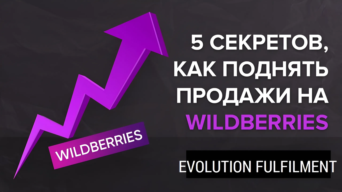 Почему выбирают валберис. Продвижение товара на вайлдберриз. Продвижение в топ вайлдберриз. Увеличение продаж. Рост продаж Wildberries.