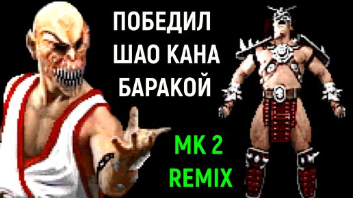 ПОБЕДИЛ ШАО КАНА ЗА БАРАКУ - Mortal Kombat 2 Remix